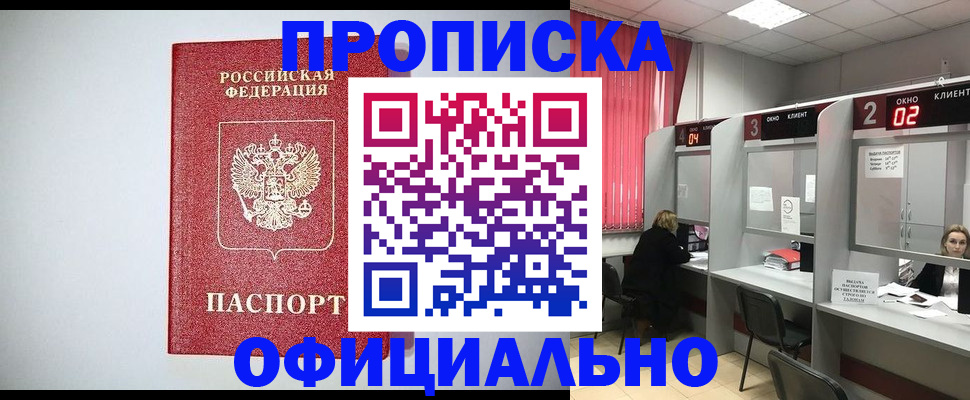прописка 2025 в Ачинске